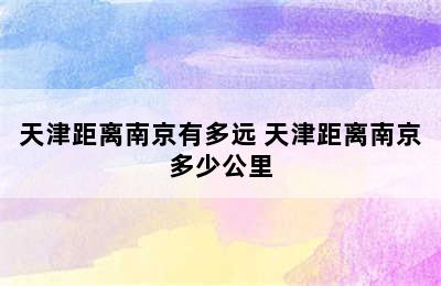 天津距离南京有多远 天津距离南京多少公里